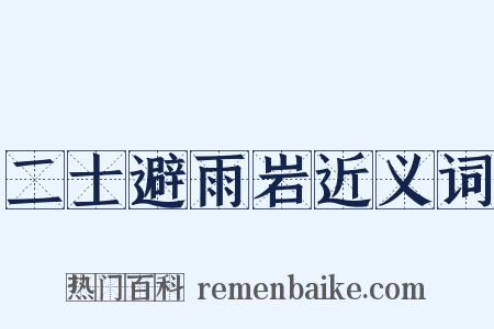 二士避雨岩近义词是什么意思的图片